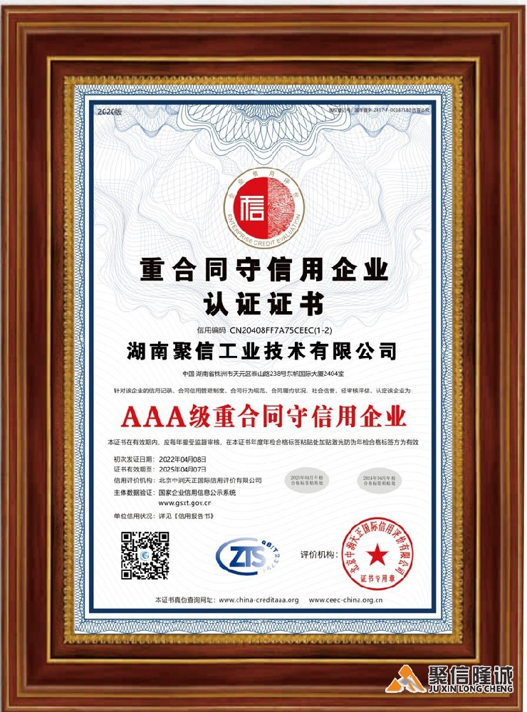 AAA重合同守信用企业认证证书